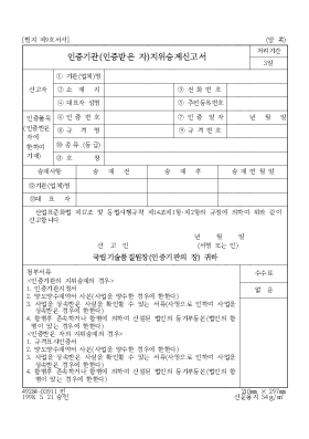 인증기관(인증받은 자)지위승계신고서 인증기관(인증받은 자)지위승계신고서